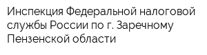 Инспекция Федеральной налоговой службы России по г Заречному Пензенской области