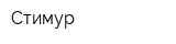 Стимур