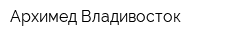 Архимед Владивосток