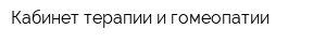 Кабинет терапии и гомеопатии