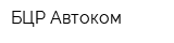 БЦР-Автоком