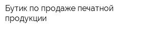 Бутик по продаже печатной продукции