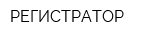 РЕГИСТРАТОР