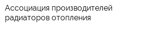 Ассоциация производителей радиаторов отопления