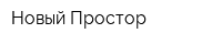 Новый Простор
