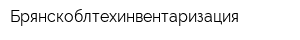 Брянскоблтехинвентаризация