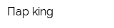 Пар king