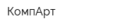 КомпАрт