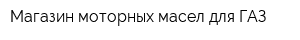 Магазин моторных масел для ГАЗ
