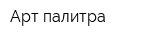 Арт-палитра