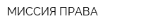 МИССИЯ ПРАВА