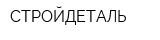 СТРОЙДЕТАЛЬ