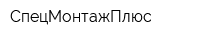 СпецМонтажПлюс