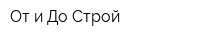 От и До Строй