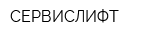 СЕРВИСЛИФТ