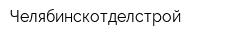 Челябинскотделстрой