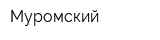 Муромский