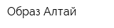Образ-Алтай