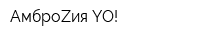 АмброZия-YO!
