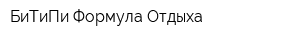 БиТиПи-Формула Отдыха