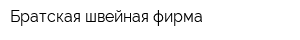 Братская швейная фирма