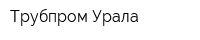 Трубпром Урала