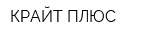 КРАЙТ ПЛЮС