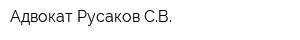 Адвокат Русаков СВ