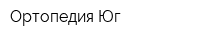 Ортопедия-Юг
