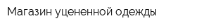 Магазин уцененной одежды