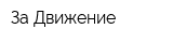 За-Движение