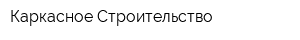 Каркасное Строительство