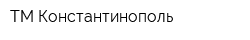 ТМ Константинополь