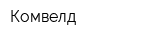 Комвелд