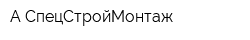 А-СпецСтройМонтаж