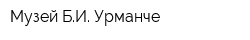 Музей БИ Урманче