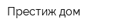 Престиж-дом