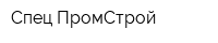 Спец ПромСтрой