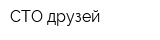 СТО друзей