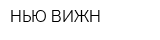 НЬЮ-ВИЖН