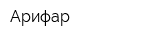 Арифар