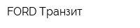 FORD Транзит