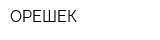 ОРЕШЕК