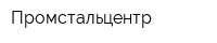 Промстальцентр