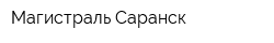 Магистраль-Саранск