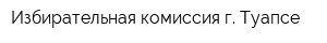 Избирательная комиссия г Туапсе