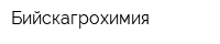 Бийскагрохимия