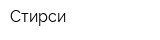 Стирси