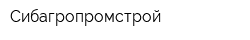 Сибагропромстрой