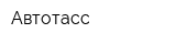 Автотасс